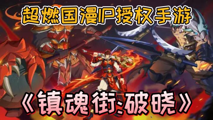 超火爆国漫ip手游《镇魂街:破晓》,能爽玩???截图