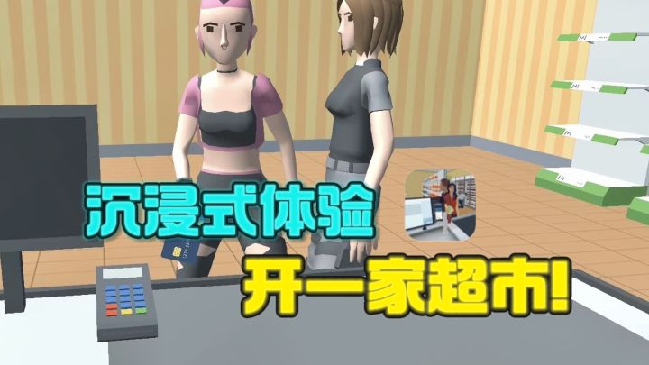 创业开超市，从此走向人生巅峰❗截图