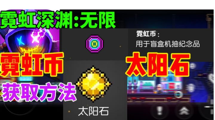 【霓虹深渊无限】霓虹币和太阳石获取方法大全截图