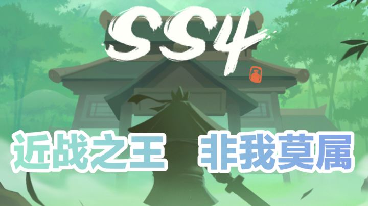 SS4新赛季近战之王,非我莫属#好游研究所#截图