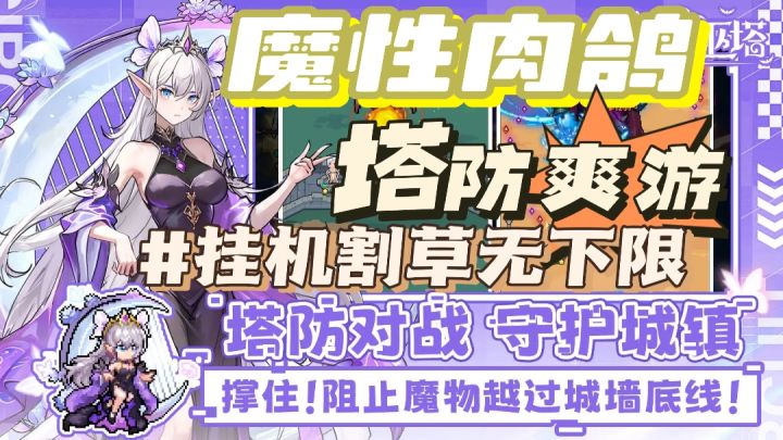 魔性肉鸽,塔防爽游!截图