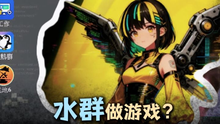 水群就能做游戏❓截图