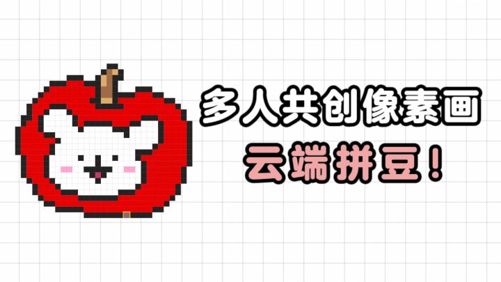 📣云端版“拼豆”来了,多人共创像素画❗截图