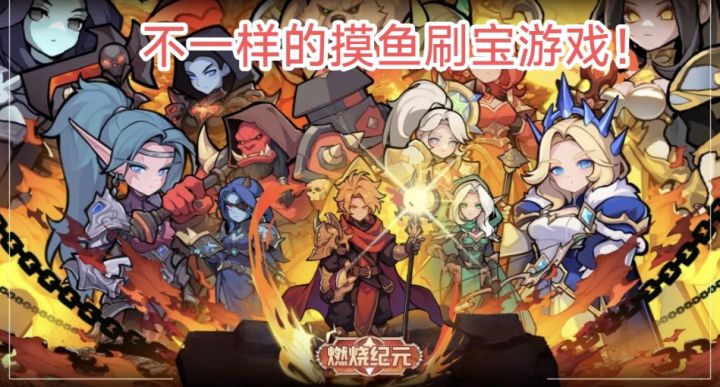 【休闲 刷宝】版本更新！挂机就能不断刷刷刷的游戏！截图