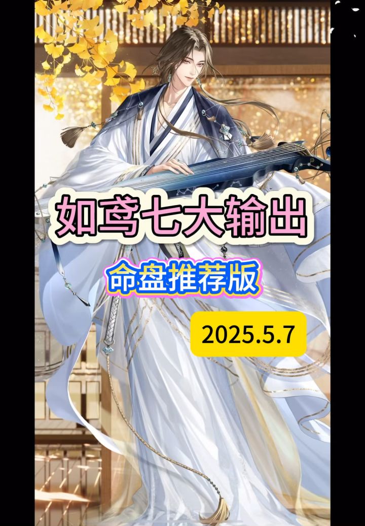 如鸢七大输出截图
