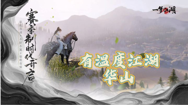 一梦江湖华山介绍截图