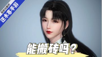 逆水寒手游/毛歪歪：会呼吸的江湖能搬砖吗？萌新向介绍解析！