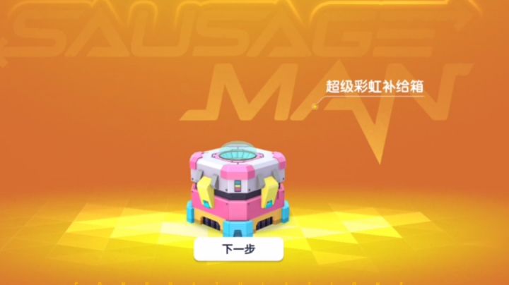 震惊!超级彩虹补给箱竟然出了这个!截图