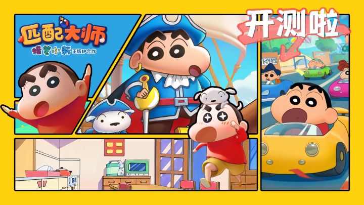 蜡笔小新正版 IP 合作!现已开测!!!截图