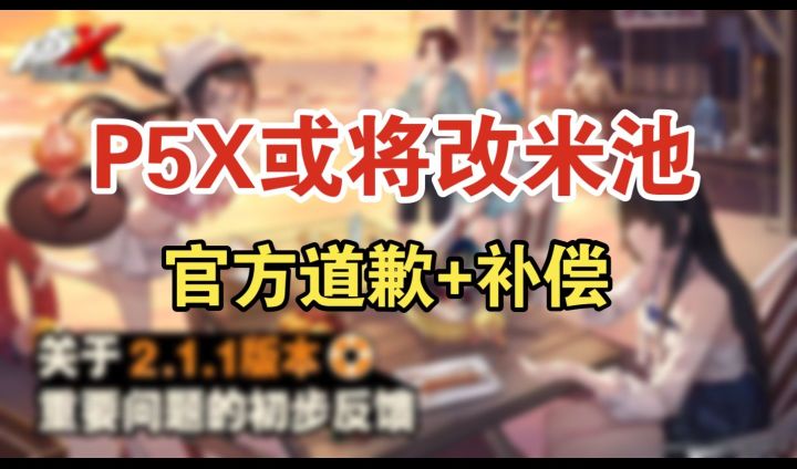 p5x可能更改卡池保底机制!新增yui美波coop,官方最新回应来了!截图