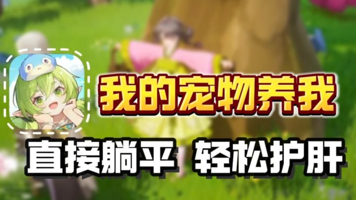 🔥既然宠物帮我干活,那我可以躺平了!截图