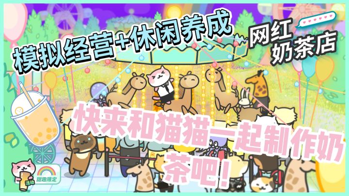 喵星奶茶店:从绝境到爆火的逆袭之旅🔥✨截图