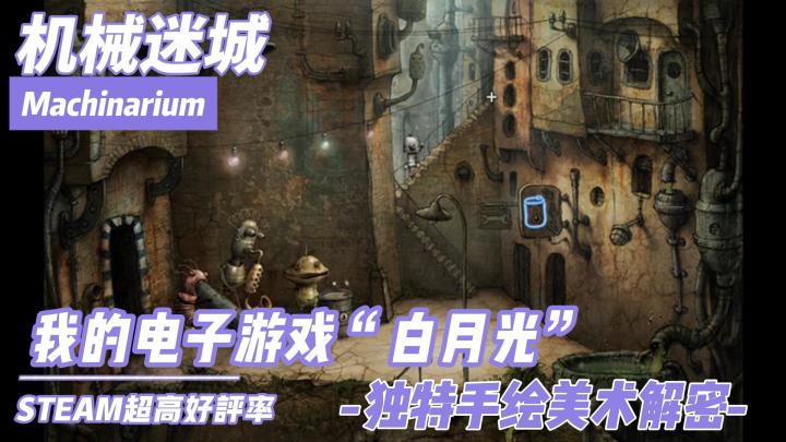 steam游戏安利🎉蒸汽废土世界的解密之旅，我的游戏启蒙“白月光”截图