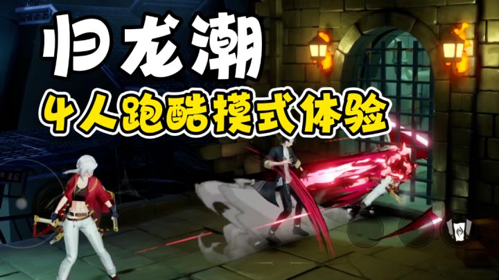 归龙潮:4人跑酷竞赛体验,一失足就玩完!截图