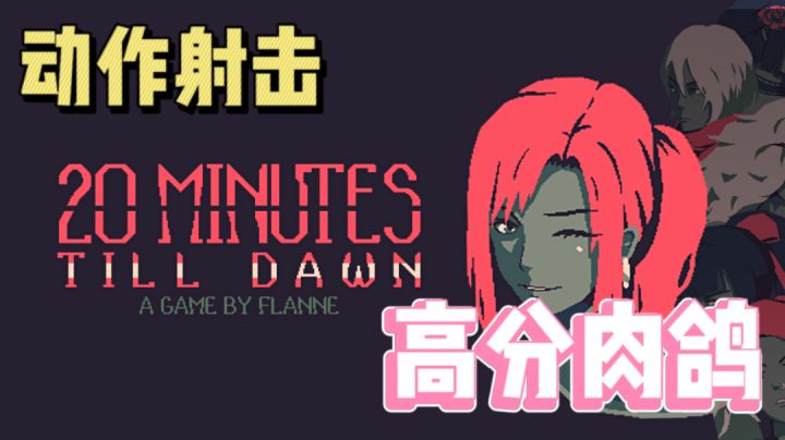 酣畅淋漓的射击 多种人物武器升级机制 给你20分钟的极致体验 #TapTap 新游试玩节#截图