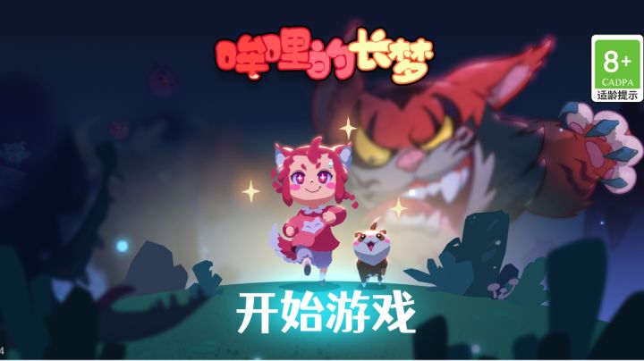 【哞哩的长梦】一款画风可爱的2D射击游戏截图