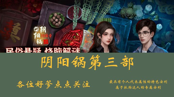 阴阳锅三的攻略来了哦,速速体验!截图