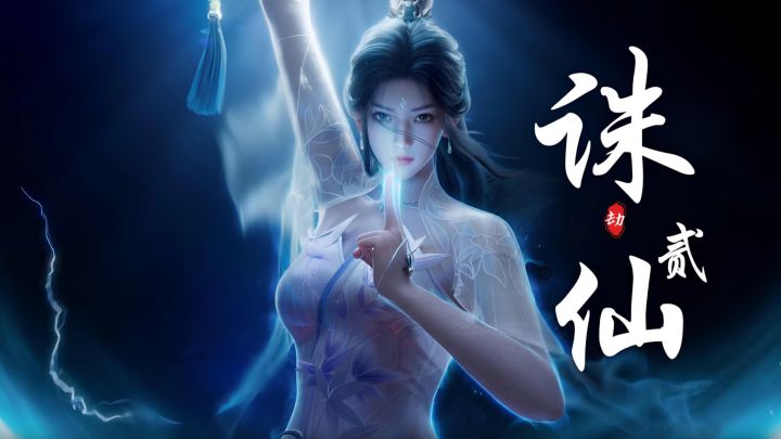 国风仙侠MMO潜力新作——诛仙2!能否成为25年仙侠手游黑马?截图