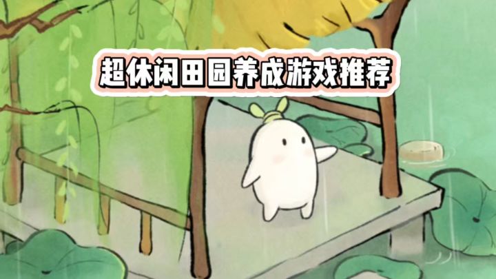 超休闲山水田园游戏推荐截图