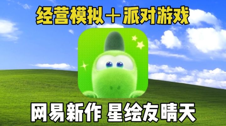 【星绘友晴天】网易新作是免费的动森还是酸葡萄?截图