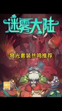 穹光套装共鸣推荐！迷雾新手装备推荐！