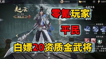 《极无双2》零氪金平民玩家攻略，人人都可白嫖到20资质的金武将