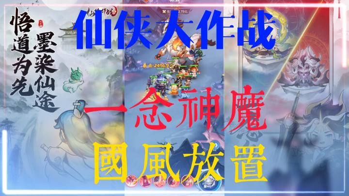 仙侠大作战！一念神魔！休闲放置！截图