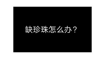 珍珠不够怎么办呢？快来看看吧