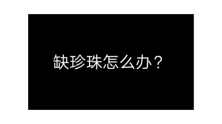 珍珠不够怎么办呢?快来看看吧截图