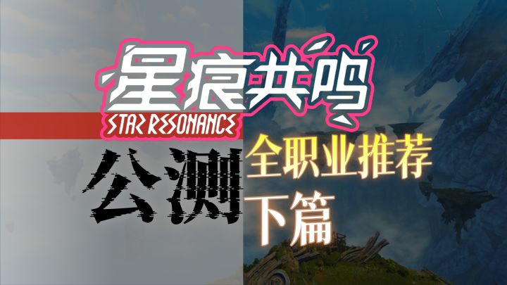 【星痕共鸣】公测全职业推荐下截图