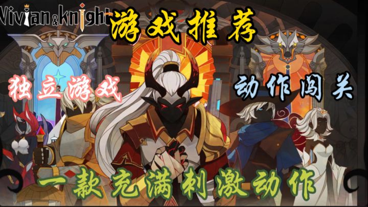 《薇薇安和骑士》是一款充满刺激动作和惊险冒险的游戏。截图