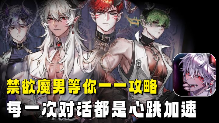 四大魔男乖等攻略训服❤️小众宝藏乙游❤️每次对话都能让你心跳加速截图