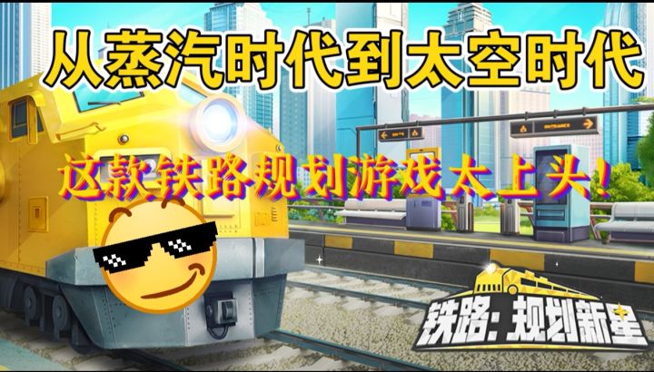 火车山谷同款手游《铁路规划新星》,策略烧脑玩法全解析截图