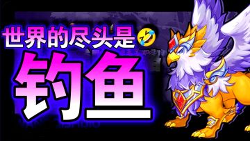 好好好🎣世界的尽头是钓鱼‼️这款小精灵对战手游有丶上头👍