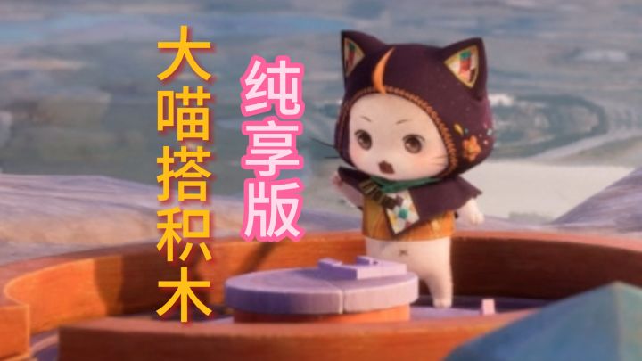 无限暖暖2.6版本的大喵截图