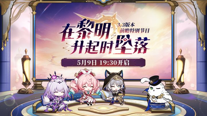 《崩坏:星穹铁道》3.3版本前瞻「在黎明升起时坠落」截图