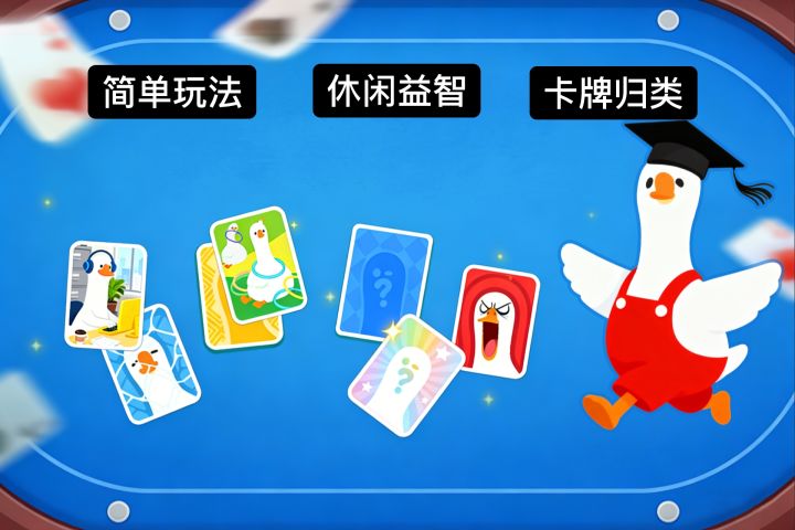 休闲益智:卡牌归类？脑力与反应力的双重考验！截图