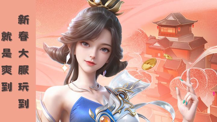 新春大服海量福利玩到就是赚到截图