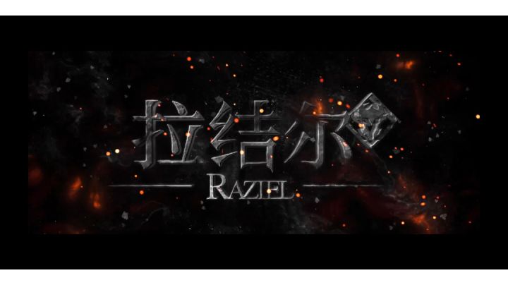 以前拉结尔最后一个主播自制,宣传片,我们等你们归来!截图