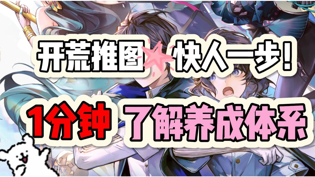 白荆回廊【开荒推图✨ 快人一步！】1分钟了解养成体系截图