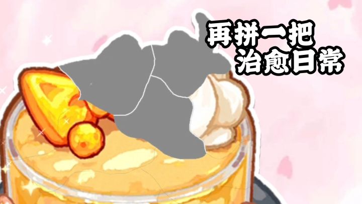 亲手拼出美好,这款小游戏解压益智!截图