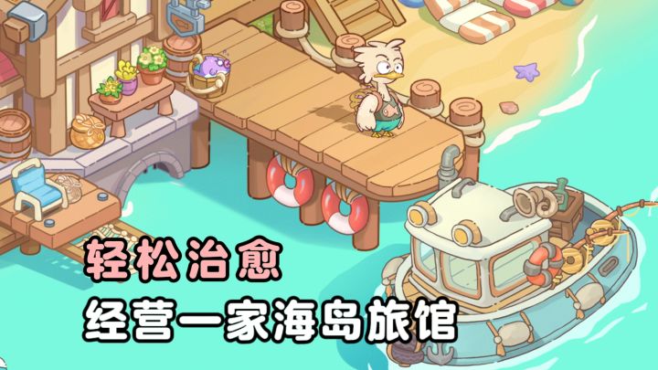 🏝️经营一家海岛旅馆,是一种怎样的体验❓截图