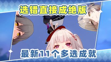 【V4.0攻略】选错就是绝版❗星铁最新11个多选成就