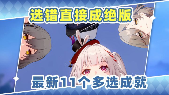 【V4.0攻略】选错就是绝版❗星铁最新11个多选成就截图