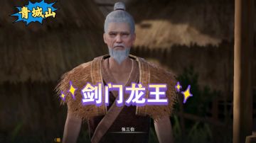 【不良人3】青城山秩事任务-剑门龙王攻略#无限视频创作月#