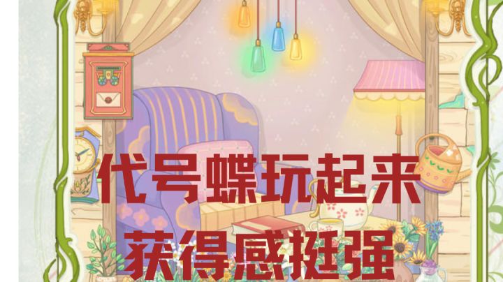 蝴蝶采蜜,养成风味极重的代号蝶,可以一试#新游观察局#截图