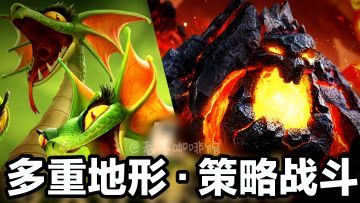 【多重地形·策略手游】与巨龙战斗，多兵种自由搭配·新游安利