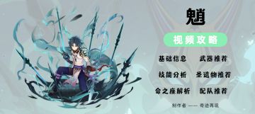 「护法夜叉」——魈角色培养攻略