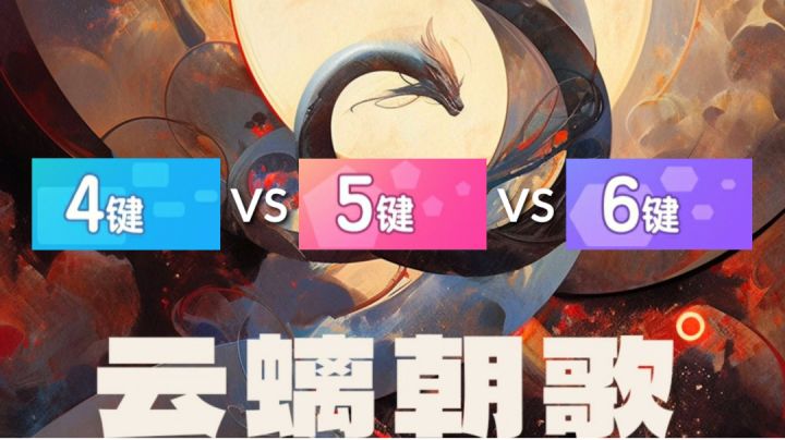《云螭朝歌》4K，5K，6K困难谱面同屏对比截图