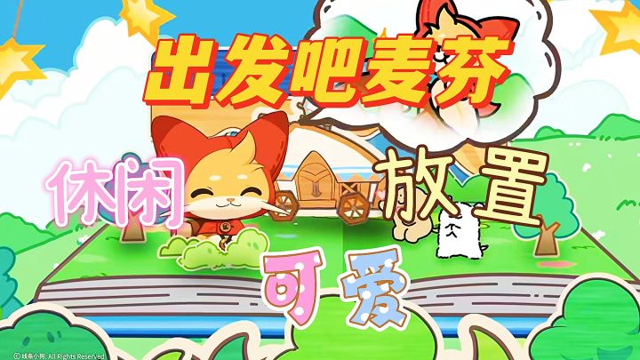 麦芬之旅,轻松放置手游等你来截图